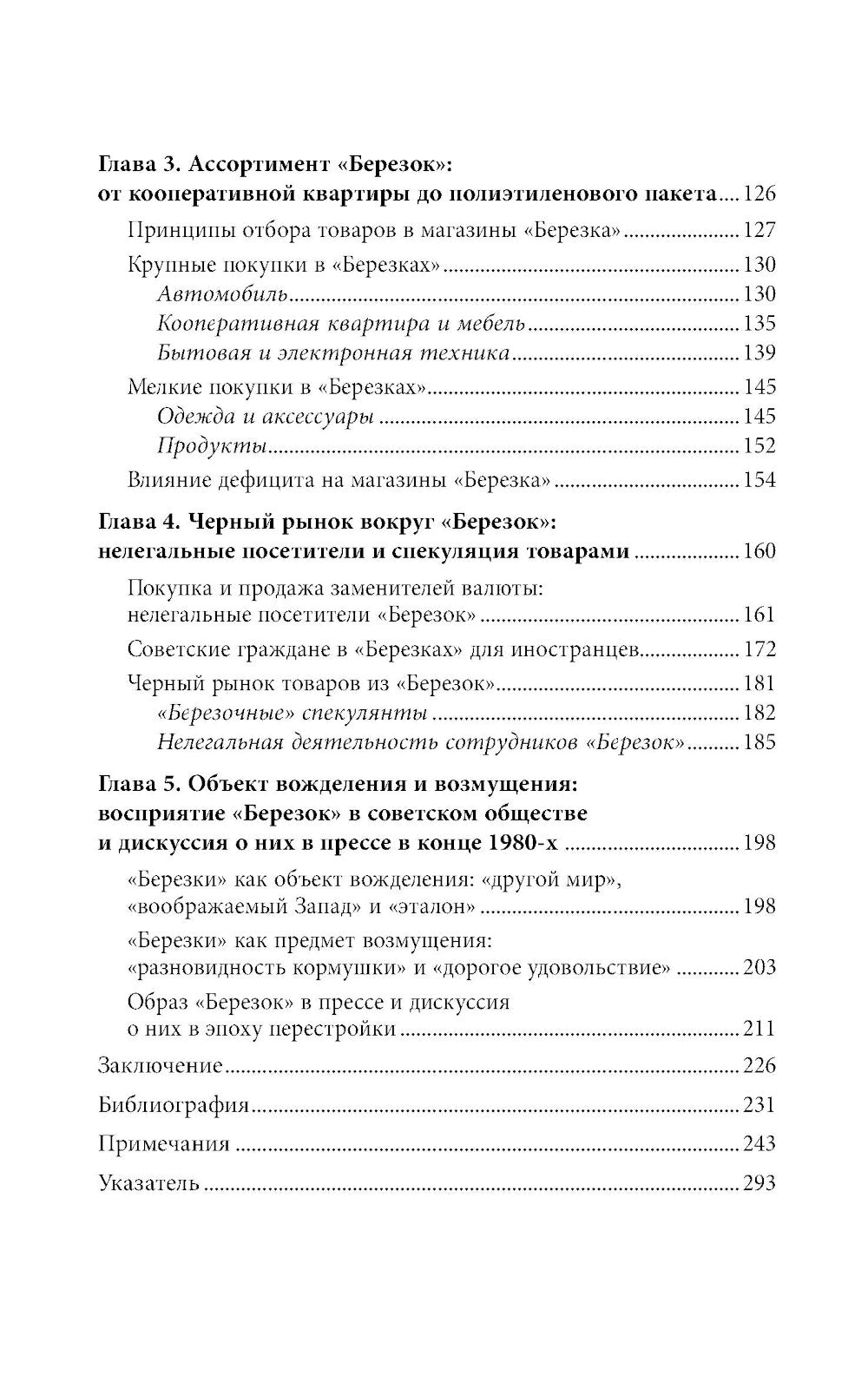 Магазины «Березка»: парадоксы потребления в позднем СССР. 3-е изд