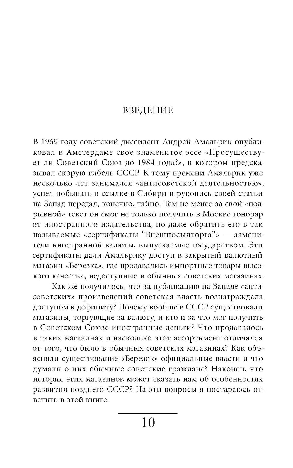 Магазины «Березка»: парадоксы потребления в позднем СССР. 3-е изд