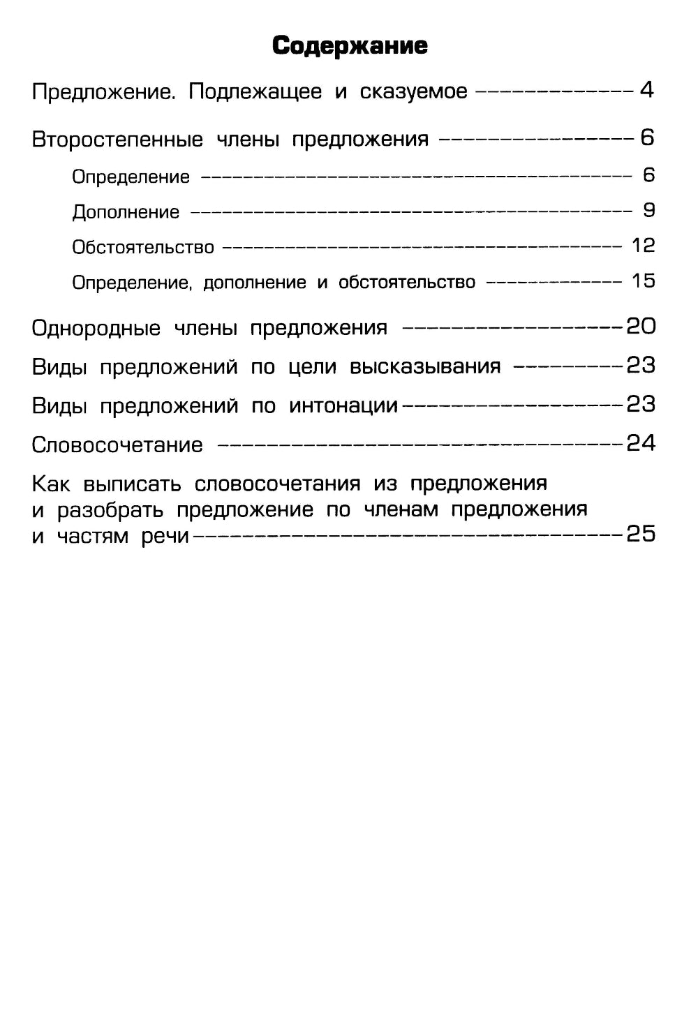 Как научить Вашего ребенка делать синтаксический разбор предложения. Пособие для 8-11 лет. 10-е изд., юб., доп.
