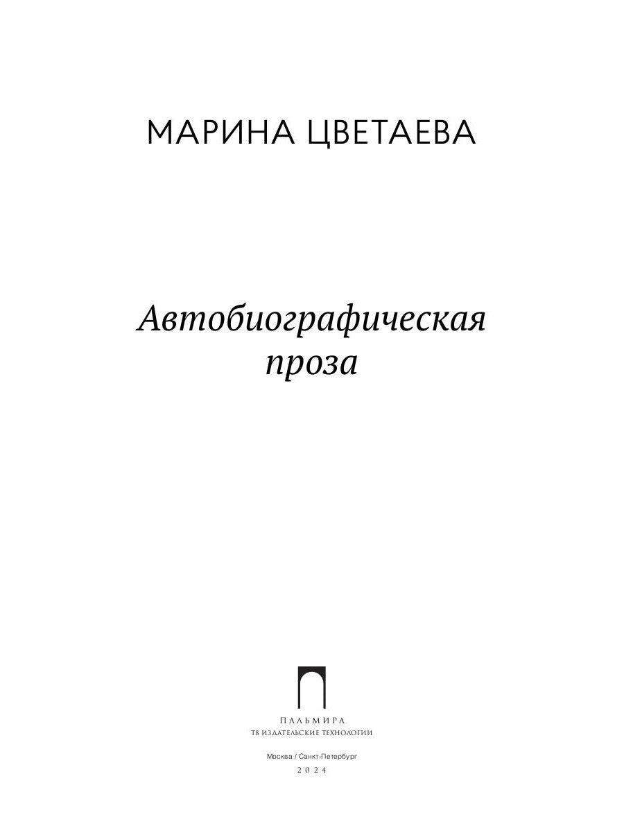 Автобиографическая проза
