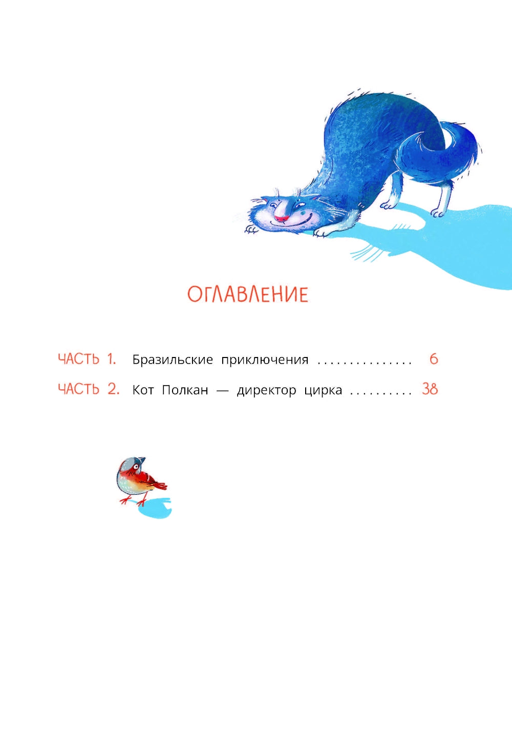 Приключения собаки Мурки и кота Полкана, рассказанные Мишей Пуговкиным: сказка