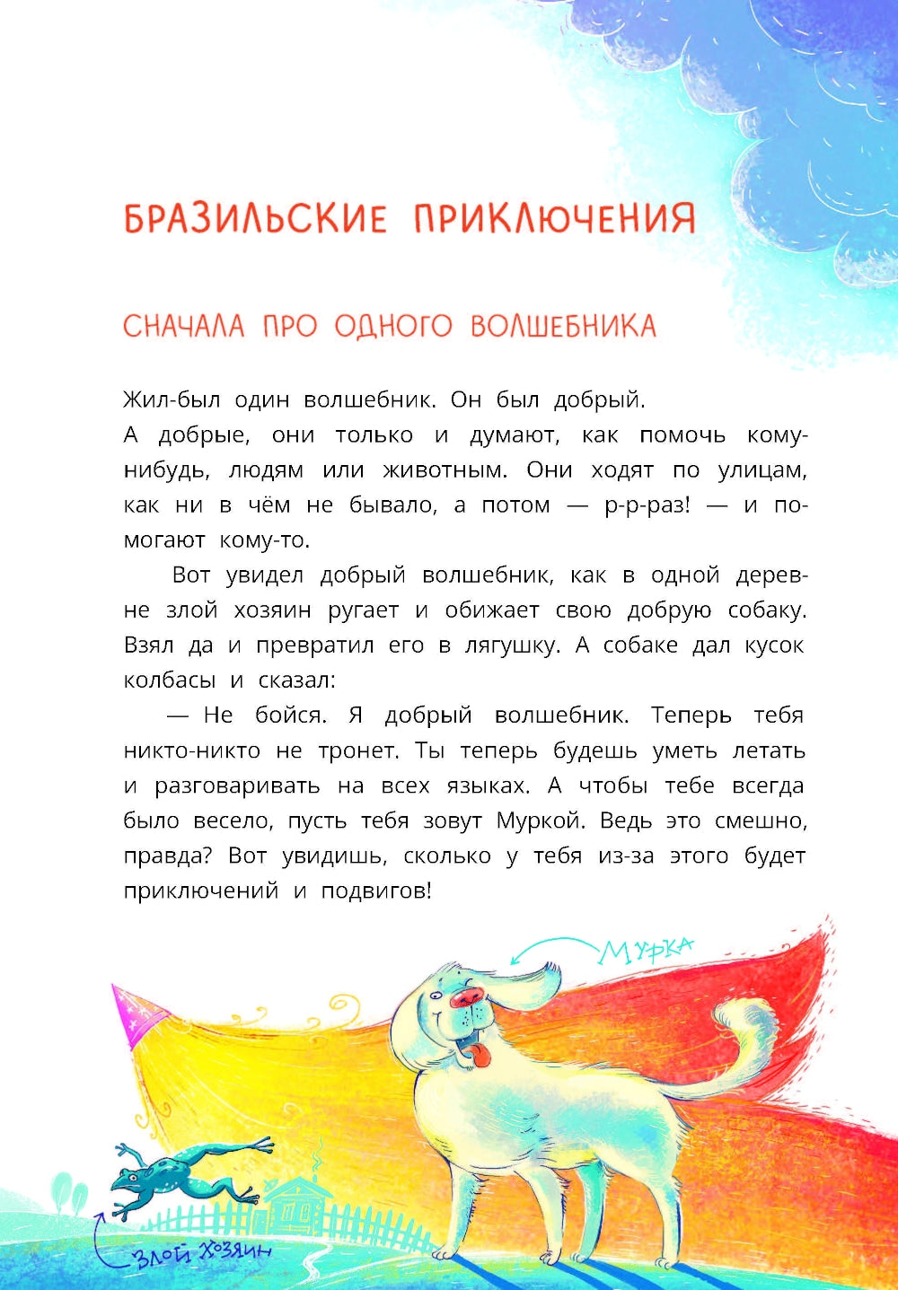 Приключения собаки Мурки и кота Полкана, рассказанные Мишей Пуговкиным: сказка