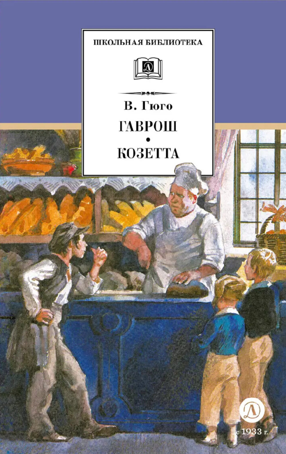 Гаврош. Козетта: отрывки из романа "Отверженные"