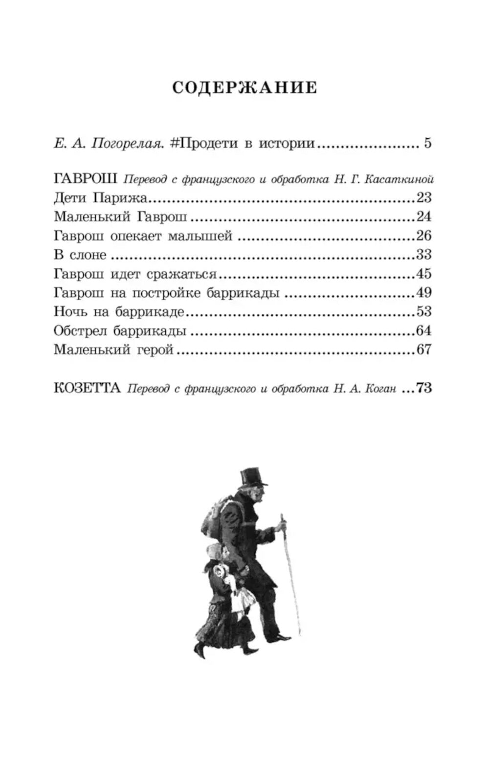 Гаврош. Козетта: отрывки из романа "Отверженные"