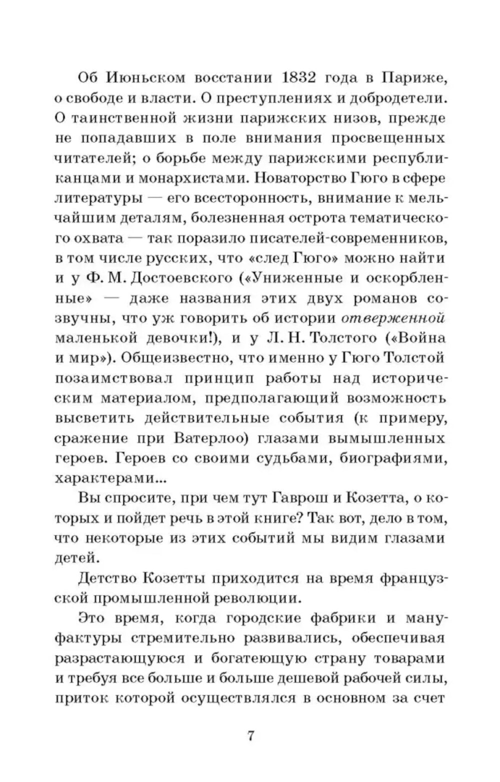 Гаврош. Козетта: отрывки из романа "Отверженные"