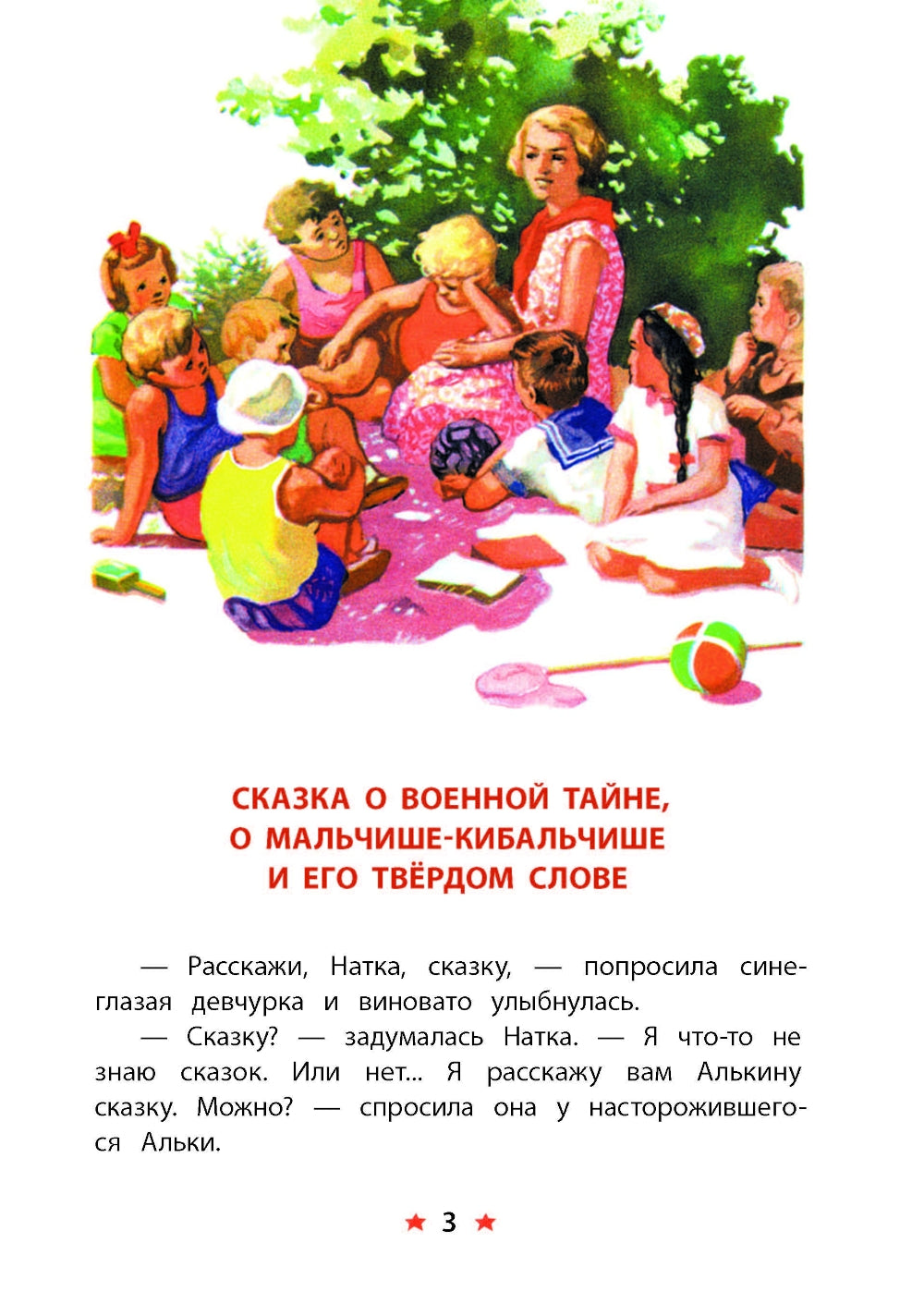 Сказка о Военной тайне, о Мальчише-Кибальчише и его твердом слове. Голубая чашка (отрывок)
