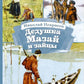 Дедушка Мазай и зайцы: стихотворения