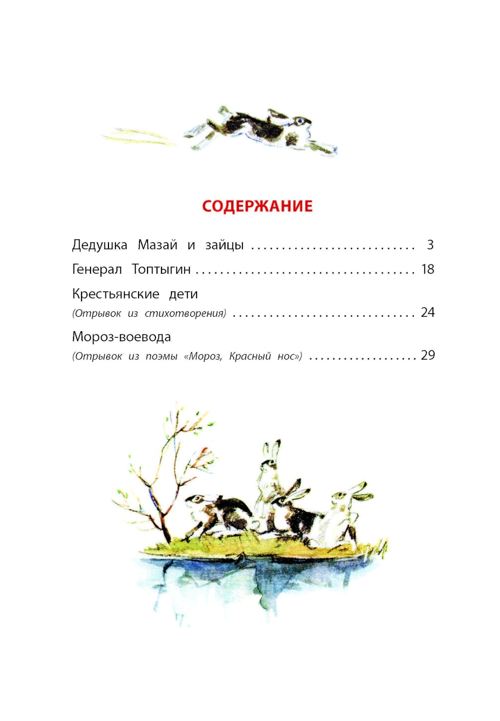 Дедушка Мазай и зайцы: стихотворения