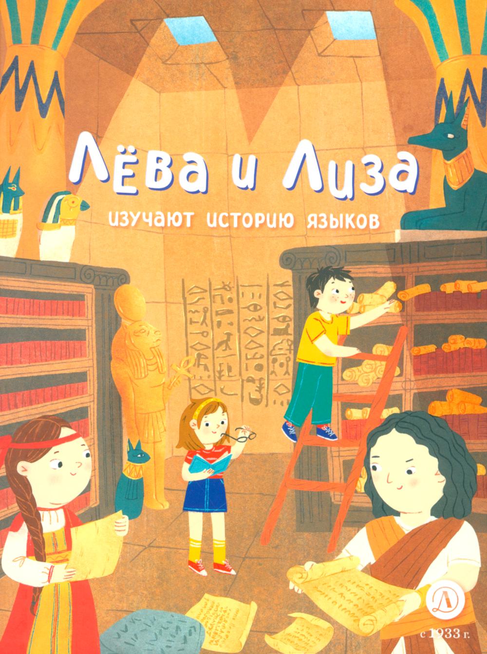 Leva et Lisa découvrent l'histoire de Yazыkov