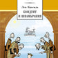 Кондуит и Швамбрания: повесть