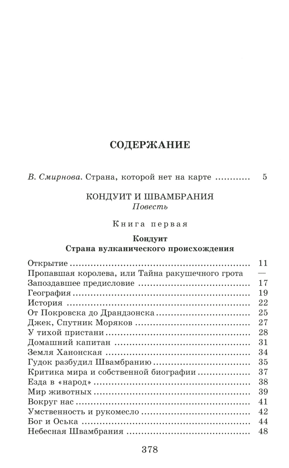 Кондуит и Швамбрания: повесть