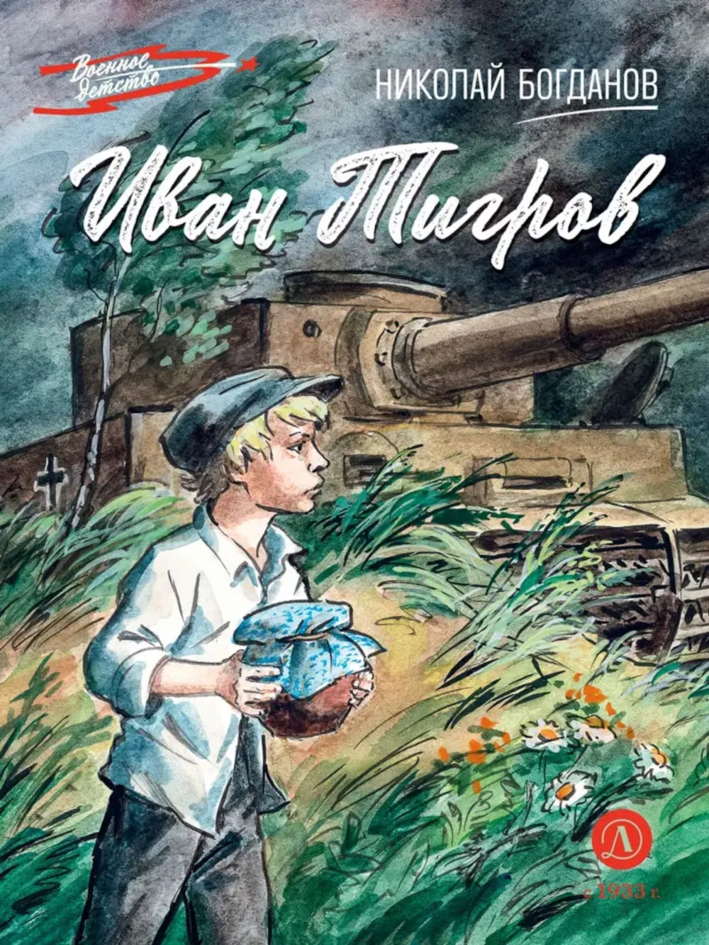 Иван Тигров: рассказы