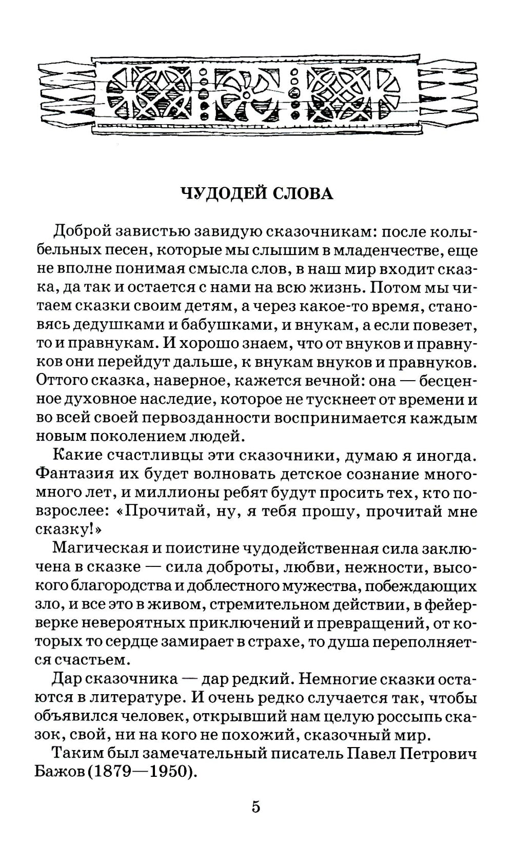 Медной горы хозяйка: Уральские сказы