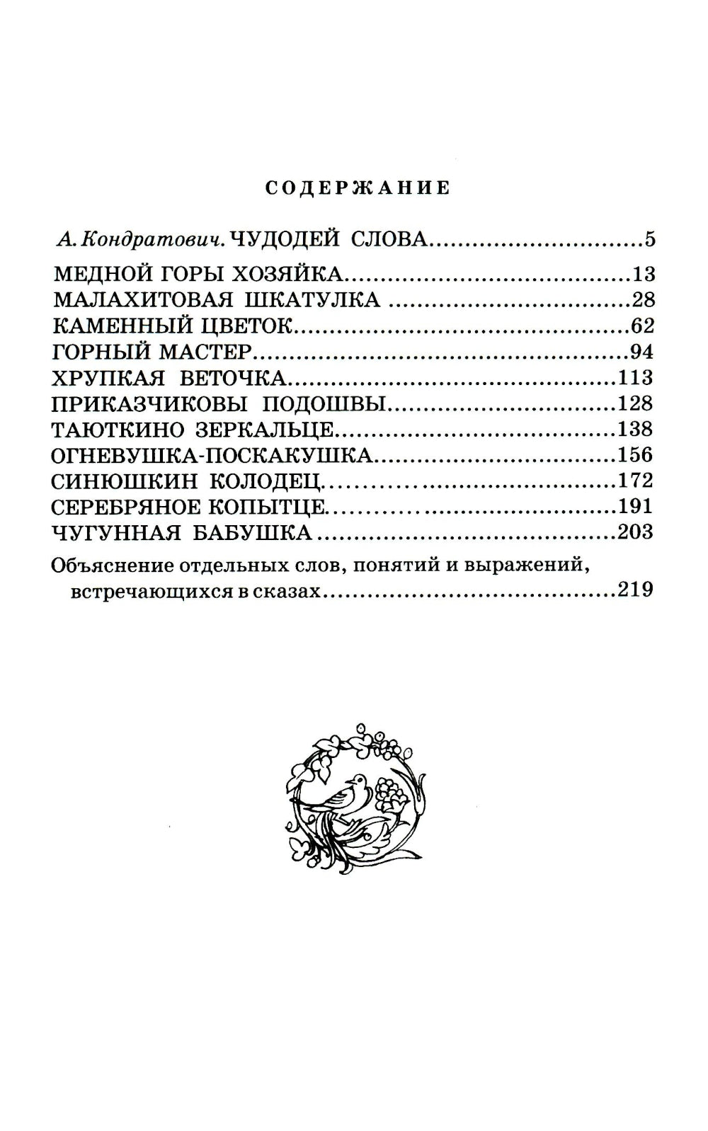 Медной горы хозяйка: Уральские сказы