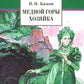 Медной горы хозяйка: Уральские сказы
