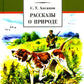 Рассказы о природе