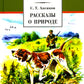 Рассказы о природе