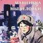 Машенька из Мышеловки: повесть