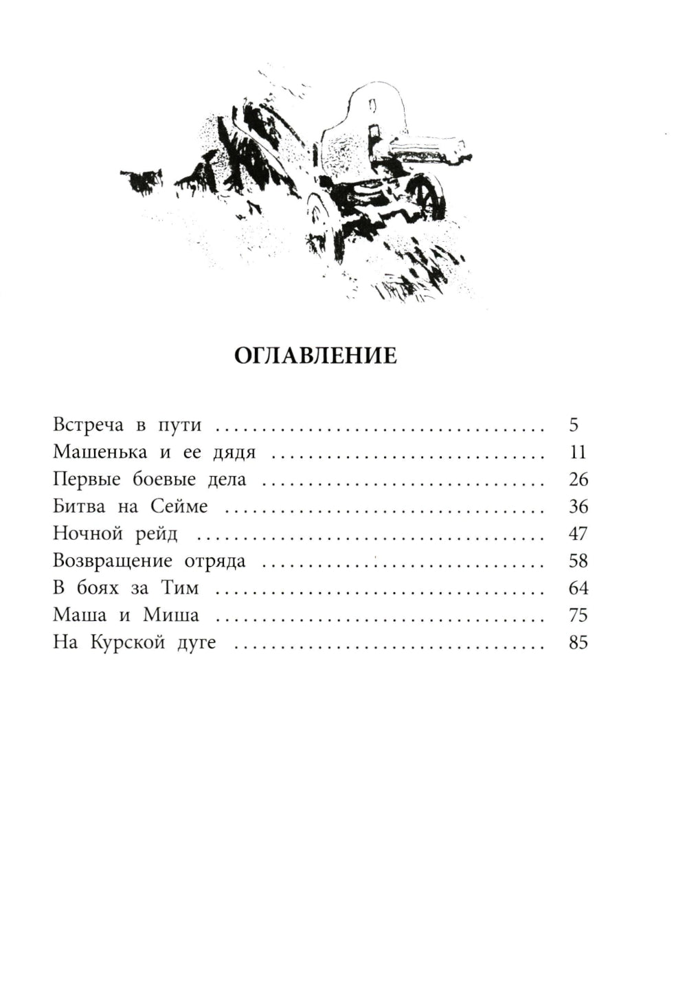 Машенька из Мышеловки: повесть