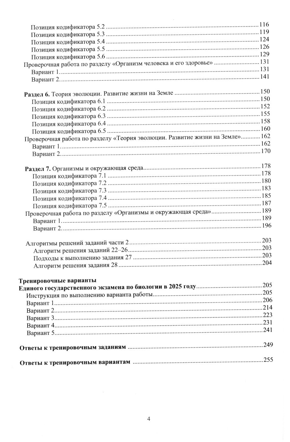 Биология. ЕГЭ 2025. Готовимся к итоговой аттестации: Учебное пособие