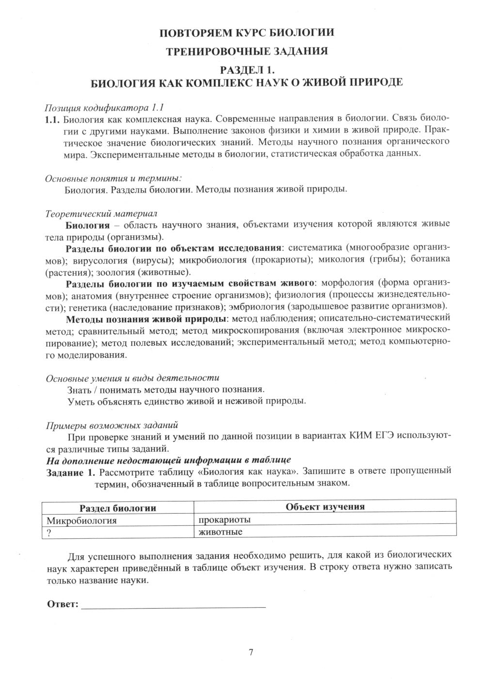 Биология. ЕГЭ 2025. Готовимся к итоговой аттестации: Учебное пособие