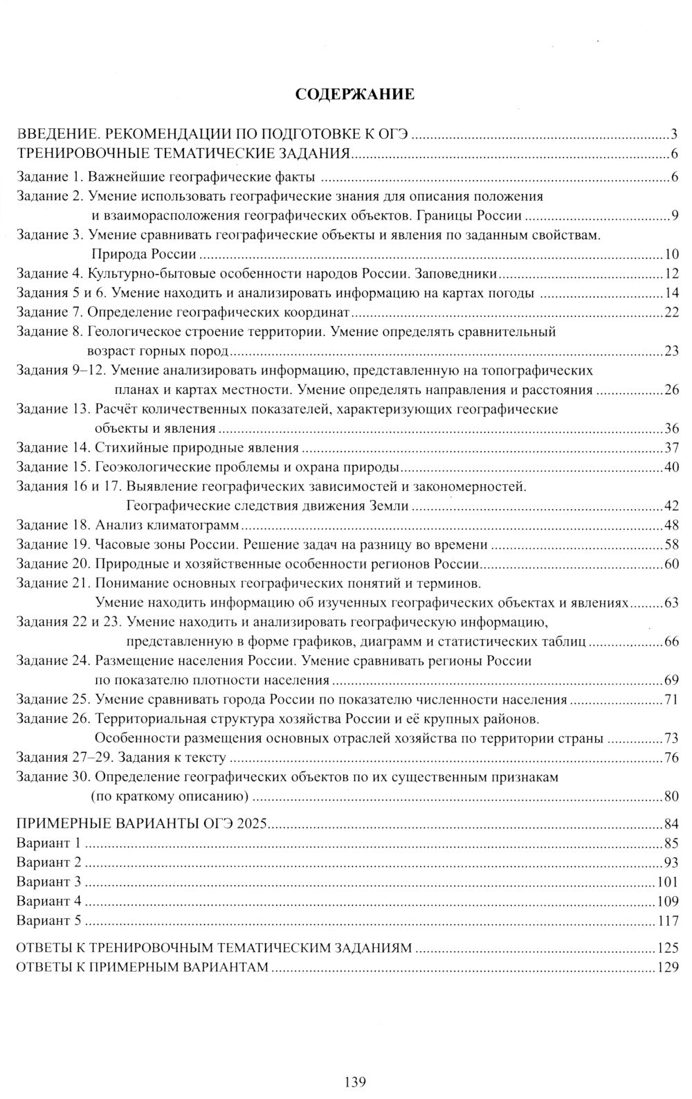 География. ОГЭ 2025. Готовимся к итоговой аттестации: Учебное пособие