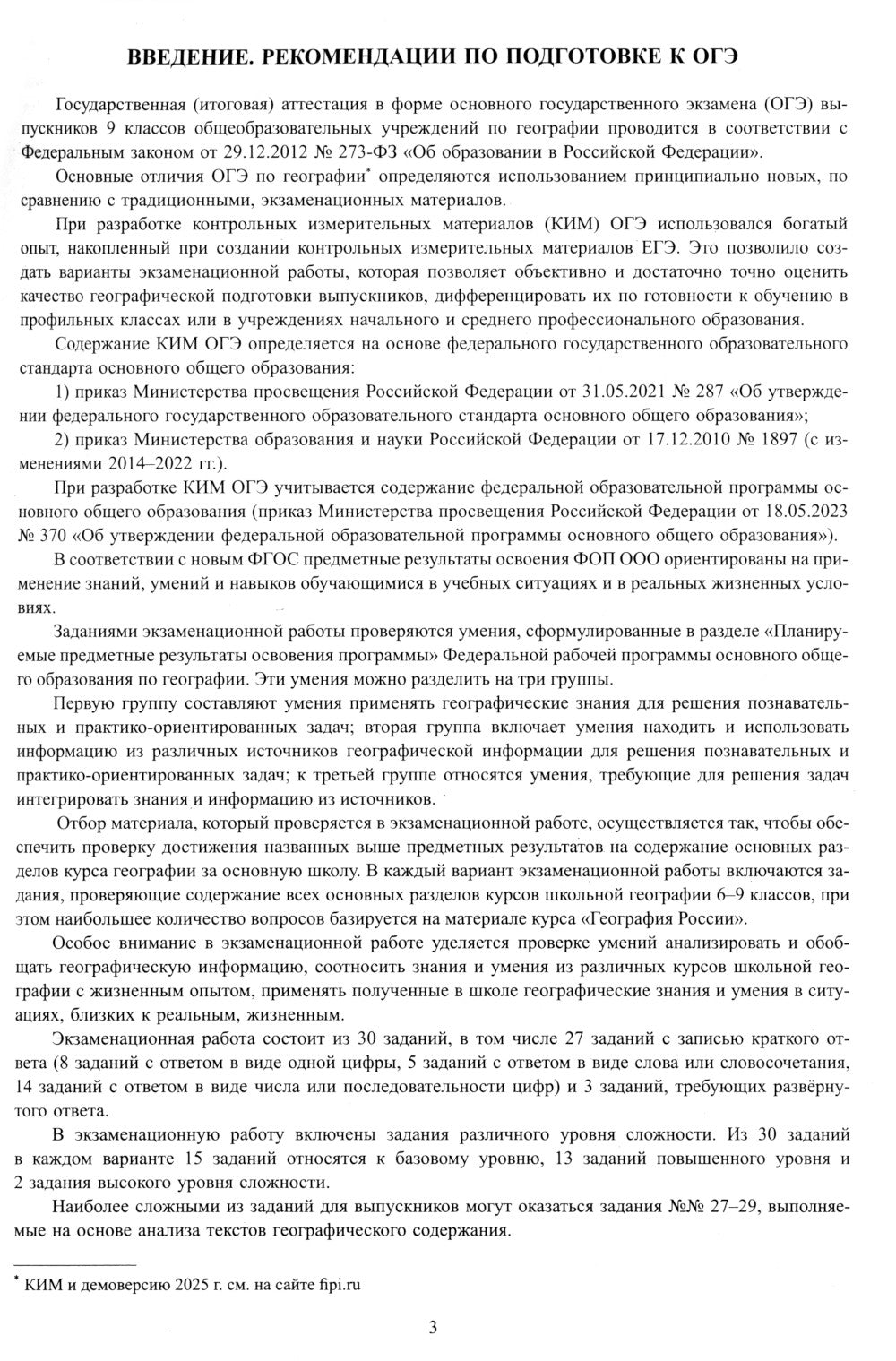 География. ОГЭ 2025. Готовимся к итоговой аттестации: Учебное пособие