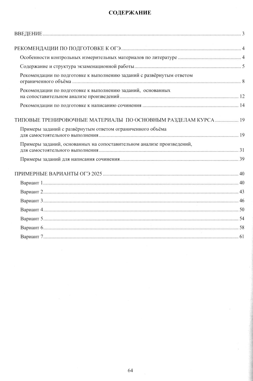 Литература. ОГЭ 2025. Готовимся к итоговой аттестации: Учебное пособие