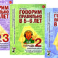 Говорим правильно в 5-6 лет. Тетрадь 1, 2, 3 (комплект из 3-х книг)