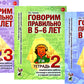 Говорим правильно в 5-6 лет. Тетрадь 1, 2, 3 (комплект из 3-х книг)