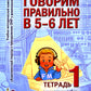 Говорим правильно в 5-6 лет. Тетрадь 1, 2, 3 (комплект из 3-х книг)