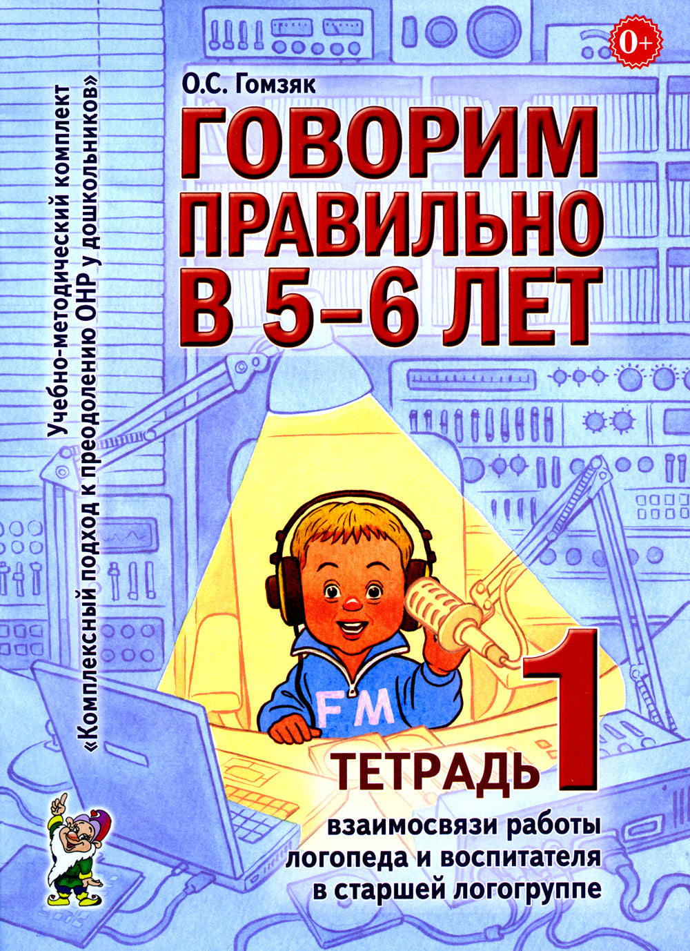 Говорим правильно в 5-6 лет. Тетрадь 1, 2, 3 (комплект из 3-х книг)