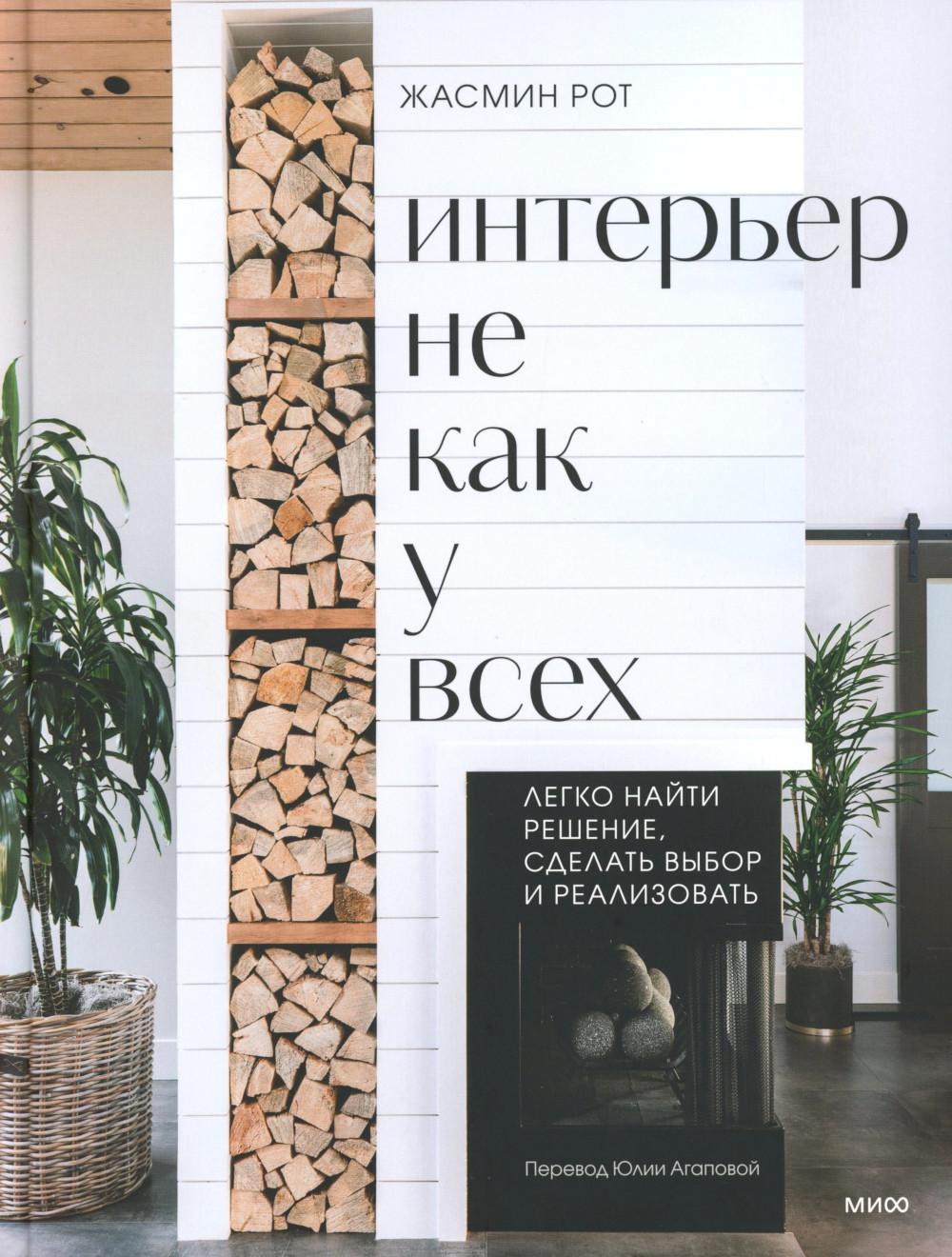 Интерьер не как у всех. Juste une solution, faites-vous plaisir et réalisez