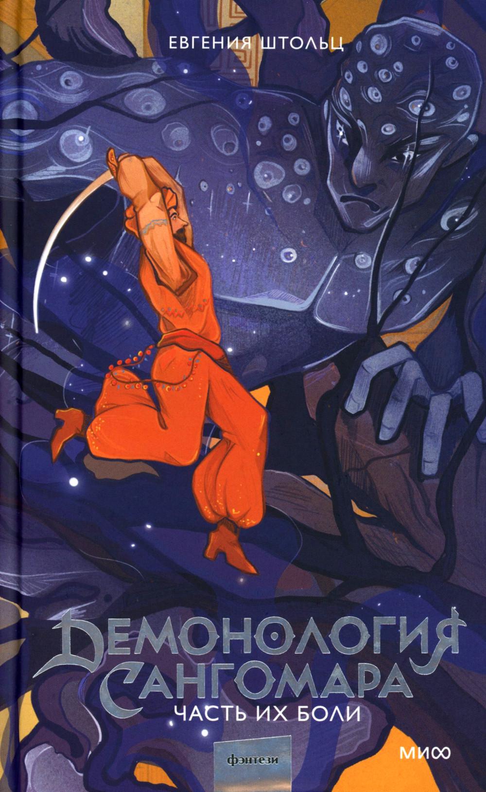 Демонология Сангомара. Часть их боли