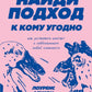 Найди подход к кому угодно. Как установить контакт с собеседником любой сложности