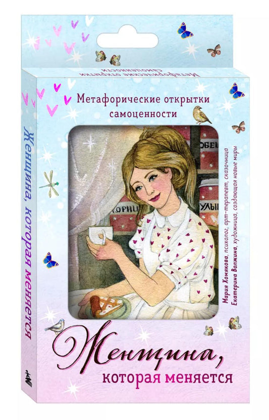 Женщина, которая меняется. Метафорические открытки самоценности (европодвес) (уютный уголок)