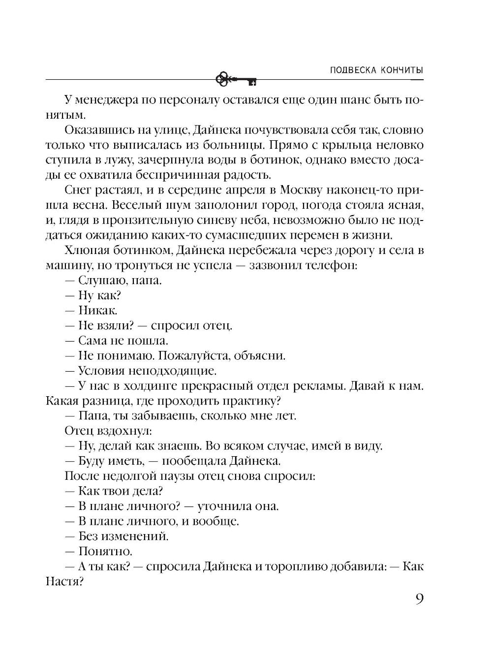 Подвеска Кончиты: роман