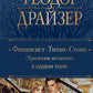 Финансист. Титан. Стоик. "Трилогия желаний" в одном томе