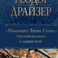 Финансист. Титан. Стоик. "Трилогия желаний" в одном томе