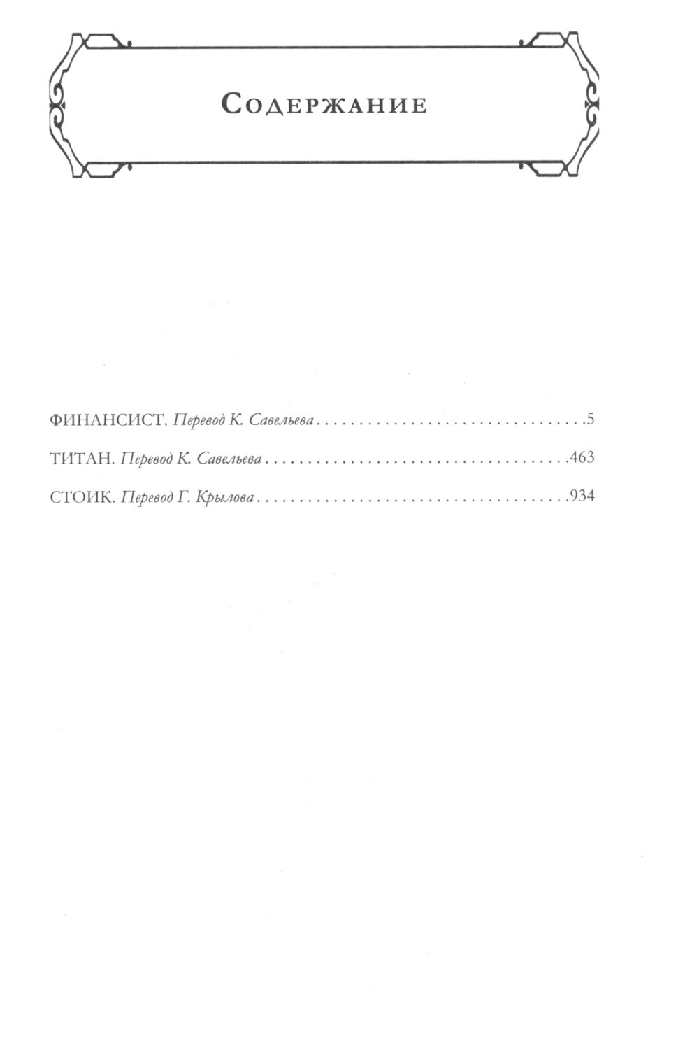 Финансист. Титан. Стоик. "Трилогия желаний" в одном томе