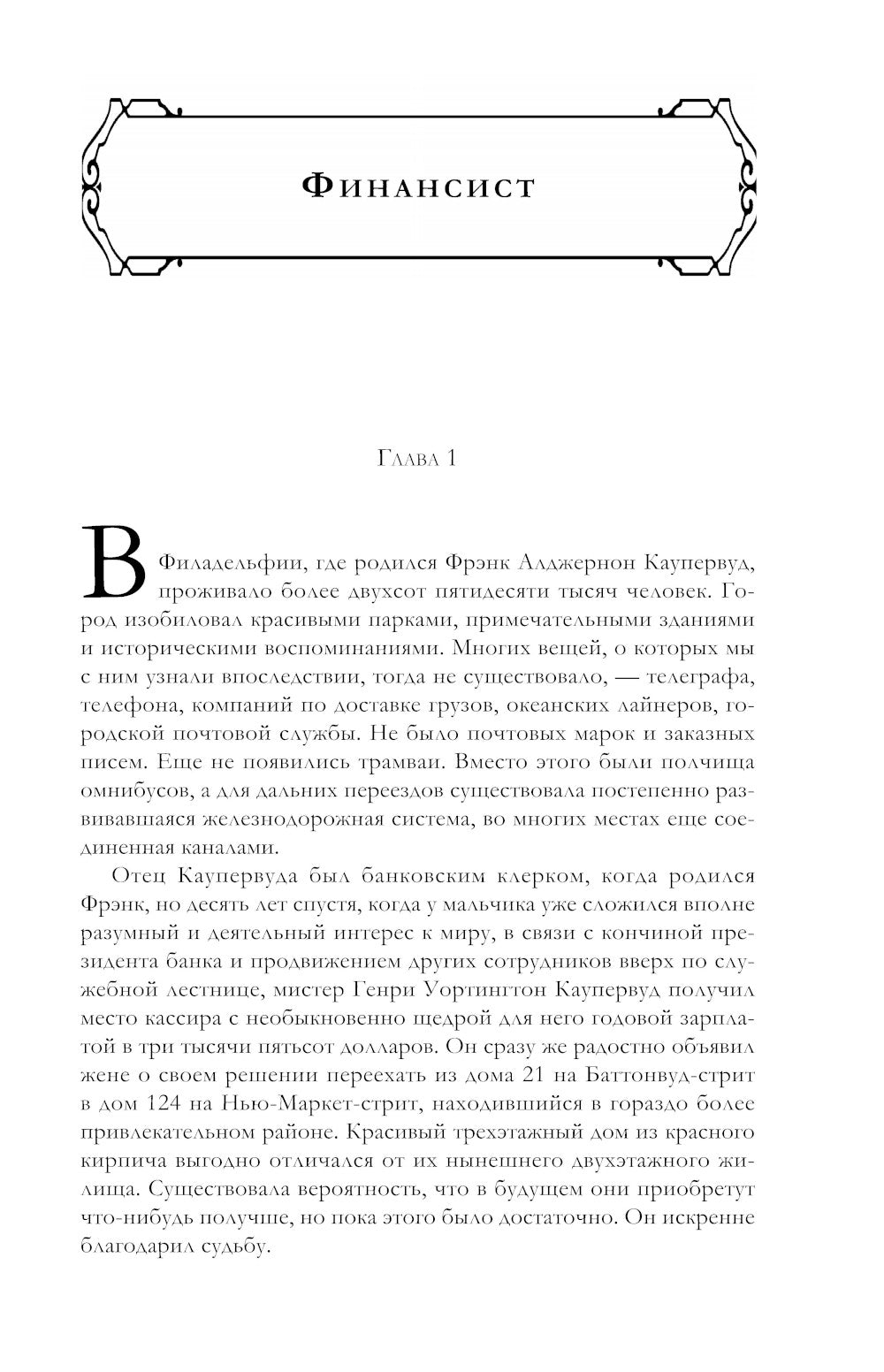 Финансист. Титан. Стоик. "Трилогия желаний" в одном томе