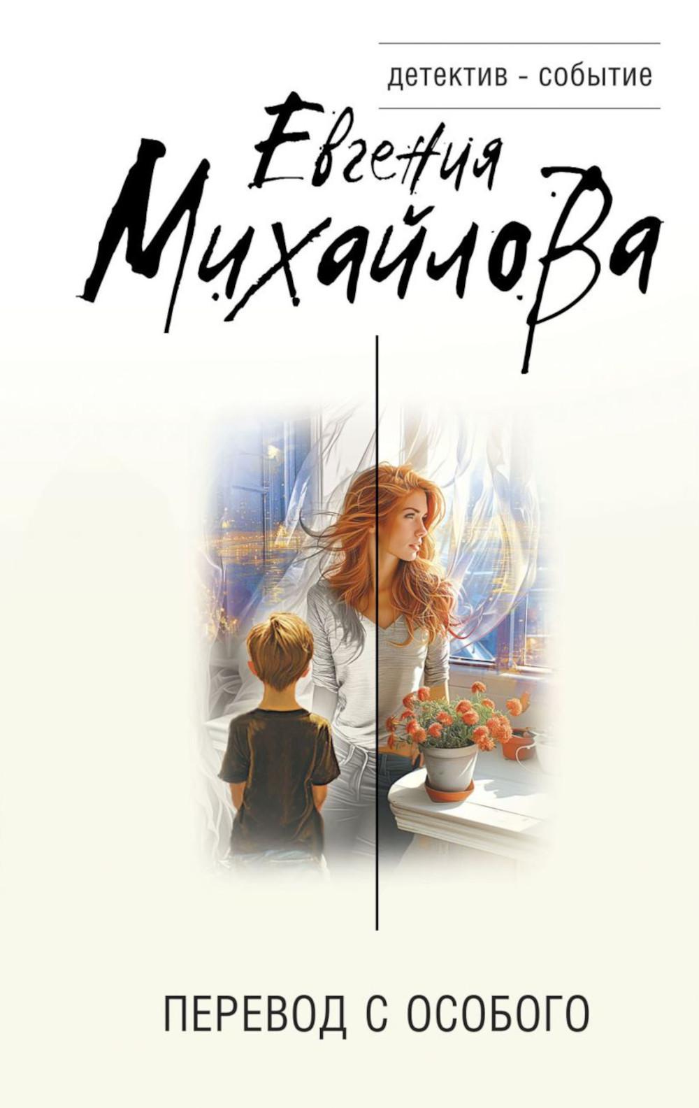 Перевод с особым