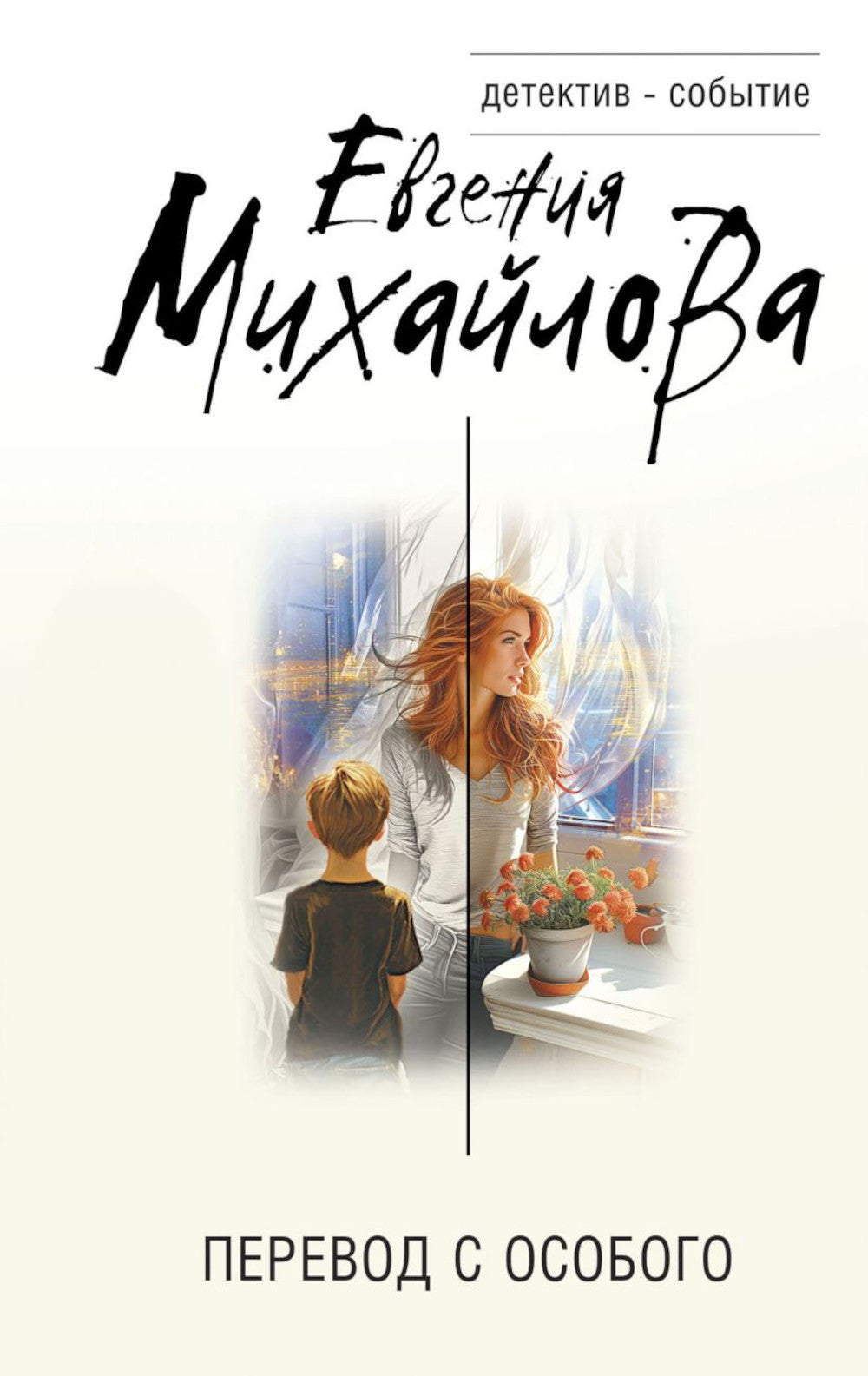 Перевод с особым