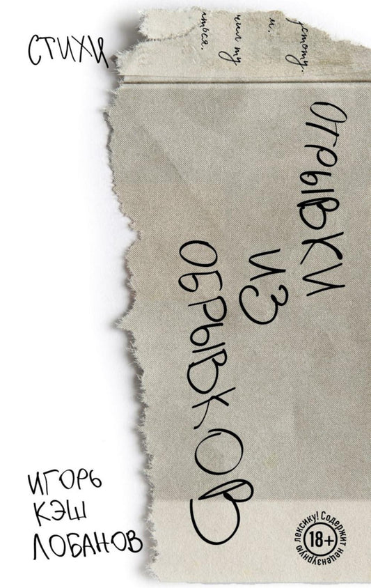 Отрывки из обрывков: стихи