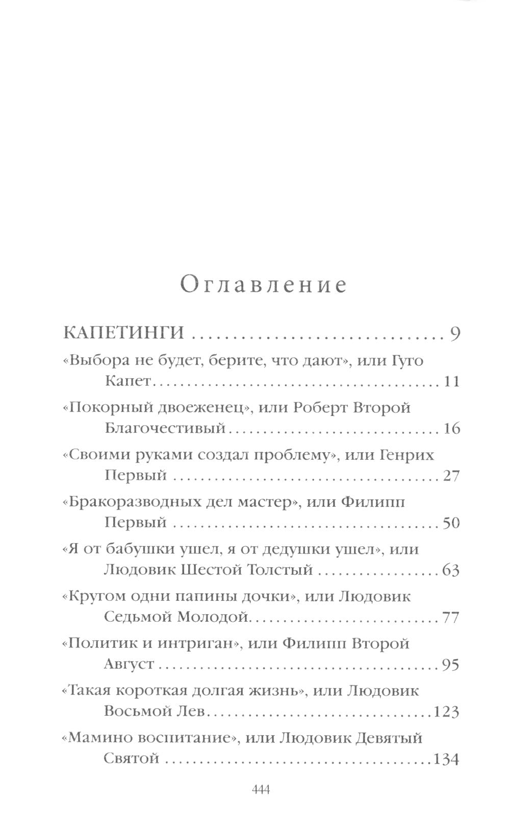 Шпаргалка для ленивых любителей истории. 2. Короли и королевы Франции, 987-1498