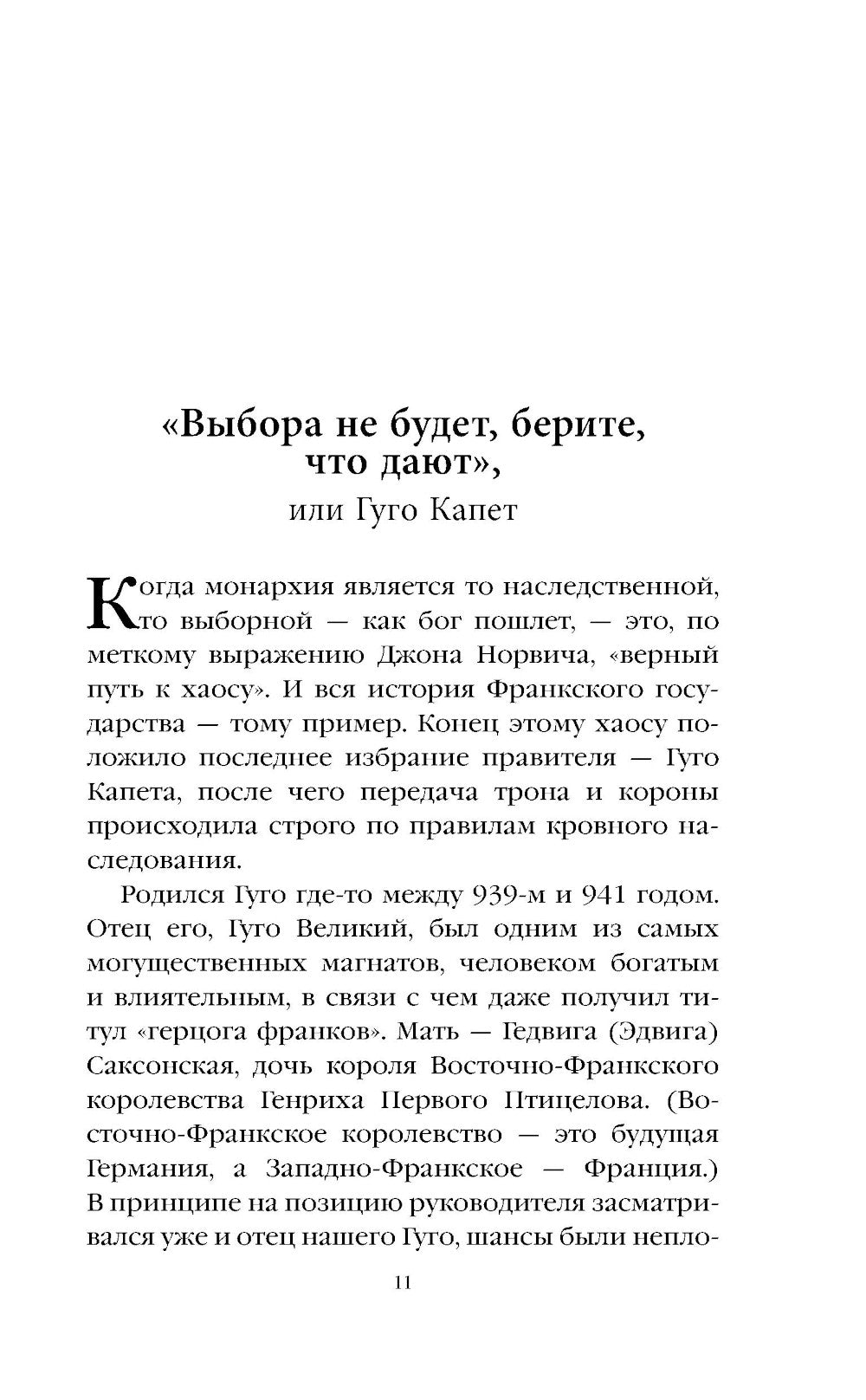 Шпаргалка для ленивых любителей истории. 2. Короли и королевы Франции, 987-1498