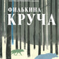 Филькина круча: роман
