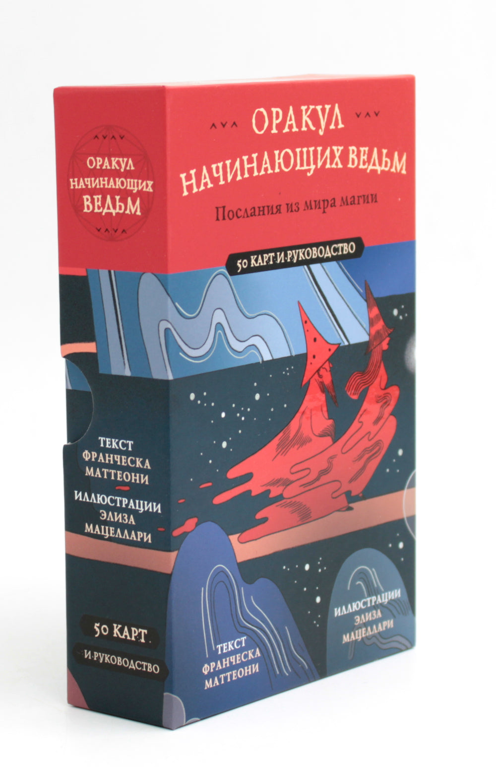 Оракул начинающим ведьм. Послания из мира магии (50 карт и руководство в подарочном оформлении)