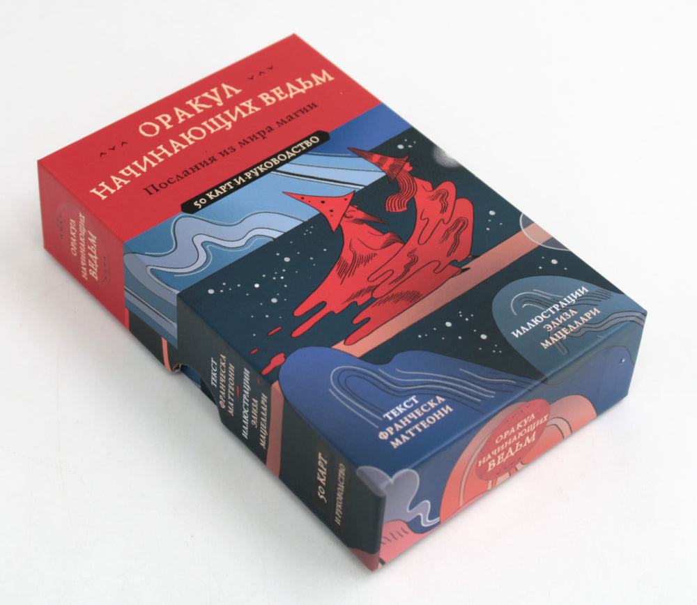 Оракул начинающим ведьм. Послания из мира магии (50 карт и руководство в подарочном оформлении)