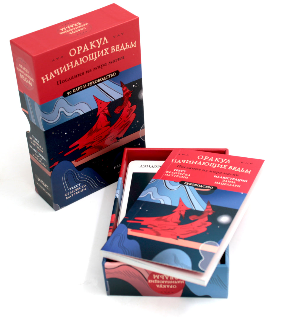 Оракул начинающим ведьм. Послания из мира магии (50 карт и руководство в подарочном оформлении)